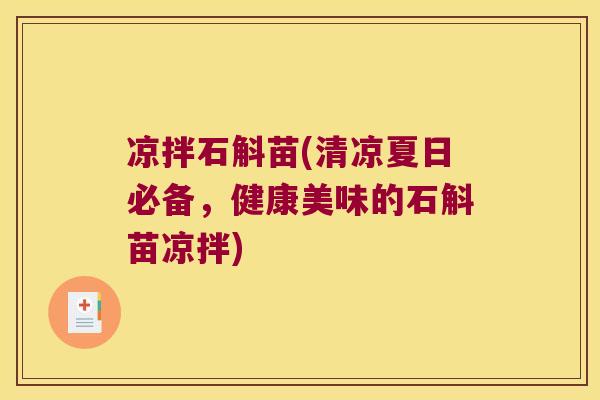 凉拌石斛苗(清凉夏日必备，健康美味的石斛苗凉拌)
