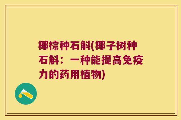 椰棕种石斛(椰子树种石斛：一种能提高免疫力的药用植物)