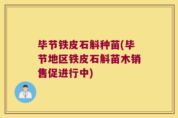 毕节铁皮石斛种苗(毕节地区铁皮石斛苗木销售促进行中) 毕节铁皮石斛种苗(毕节地区铁皮石斛苗木销售促进行中)