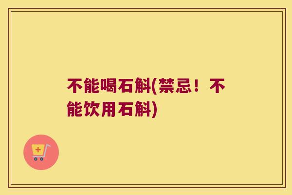 不能喝石斛(禁忌！不能饮用石斛)