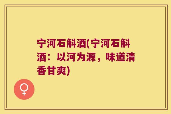 宁河石斛酒(宁河石斛酒：以河为源，味道清香甘爽)