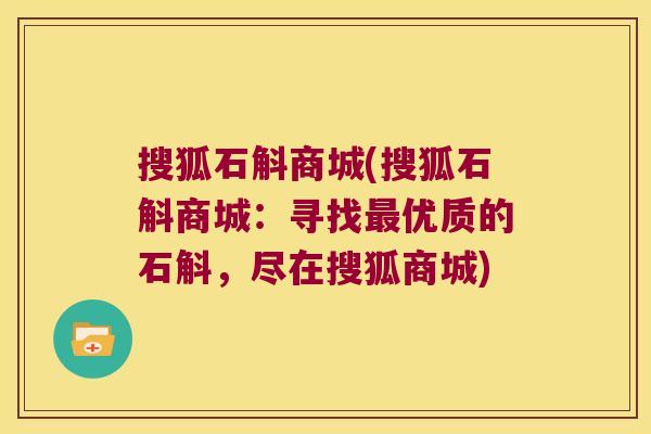 搜狐石斛商城(搜狐石斛商城：寻找最优质的石斛，尽在搜狐商城)