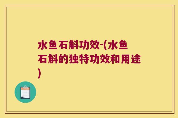 水鱼石斛功效-(水鱼石斛的独特功效和用途)