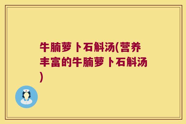 牛腩萝卜石斛汤(营养丰富的牛腩萝卜石斛汤)
