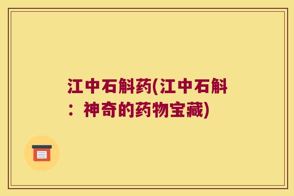 江中石斛药(江中石斛：神奇的药物宝藏)