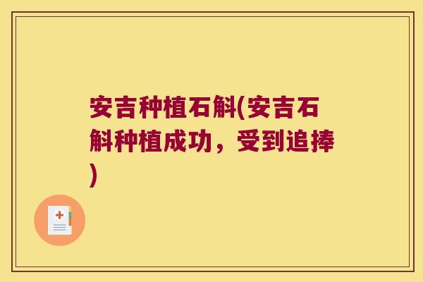 安吉种植石斛(安吉石斛种植成功，受到追捧)