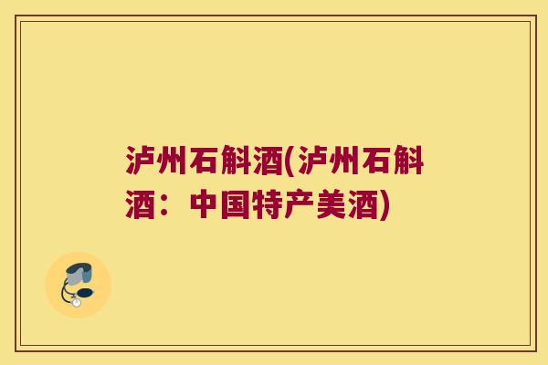 泸州石斛酒(泸州石斛酒：中国特产美酒)