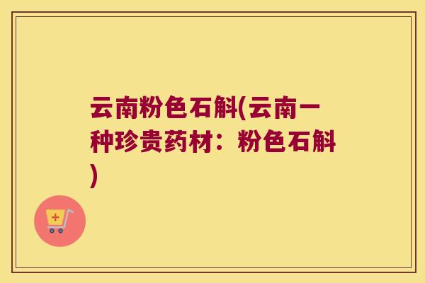 云南粉色石斛(云南一种珍贵药材:粉色石斛) 云南粉色石斛(云南一种珍贵药材:粉色石斛)