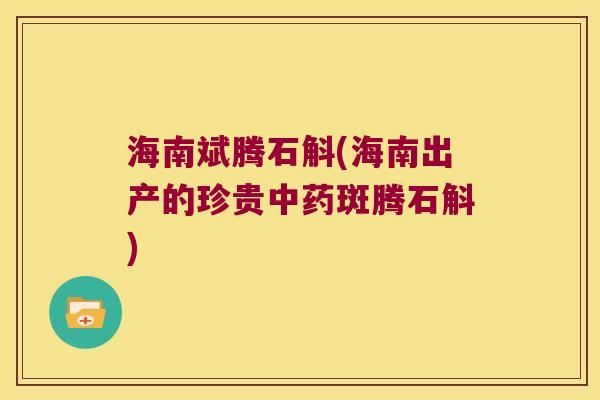 海南斌腾石斛(海南出产的珍贵斑腾石斛)