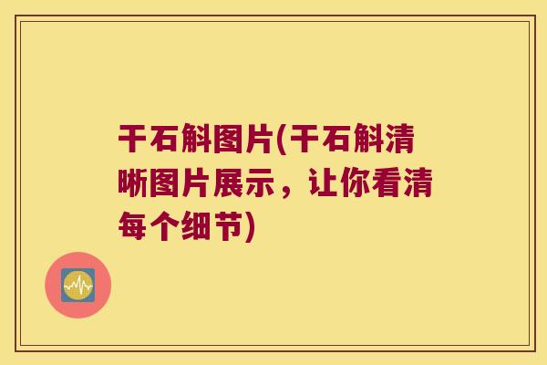 干石斛图片(干石斛清晰图片展示,让你看清每个细节) 干石斛图片(干石斛清晰图片展示,让你看清每个细节)