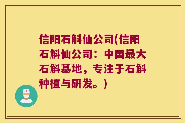 信阳石斛仙公司(信阳石斛仙公司：中国最大石斛基地，专注于石斛种植与研发。)