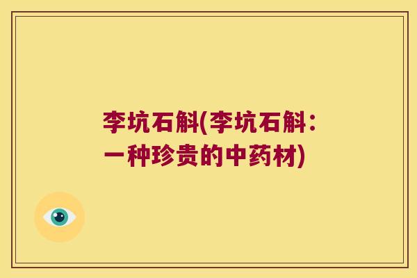 李坑石斛(李坑石斛:一种珍贵的材) 李坑石斛(李坑石斛:一种珍贵的材)