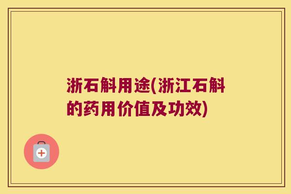 浙石斛用途(浙江石斛的药用价值及功效) 浙石斛用途(浙江石斛的药用价值及功效)