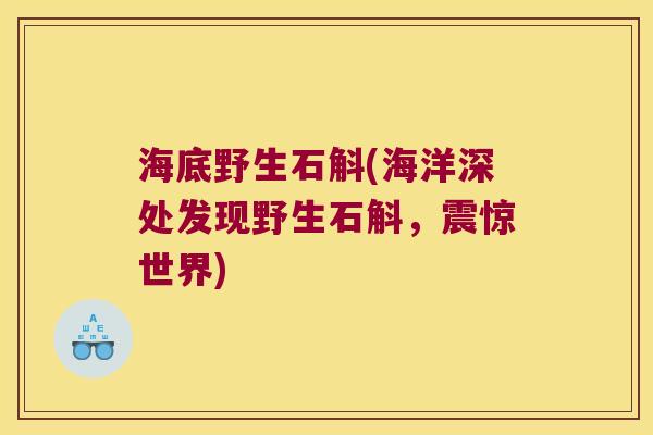 海底野生石斛(海洋深处发现野生石斛,震惊世界) 海底野生石斛(海洋深处发现野生石斛,震惊世界)