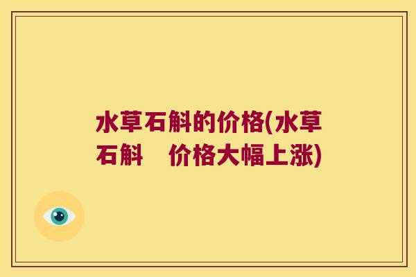 水草石斛的价格(水草石斛　价格大幅上涨)