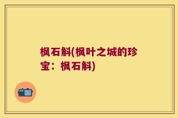 枫石斛(枫叶之城的珍宝：枫石斛)