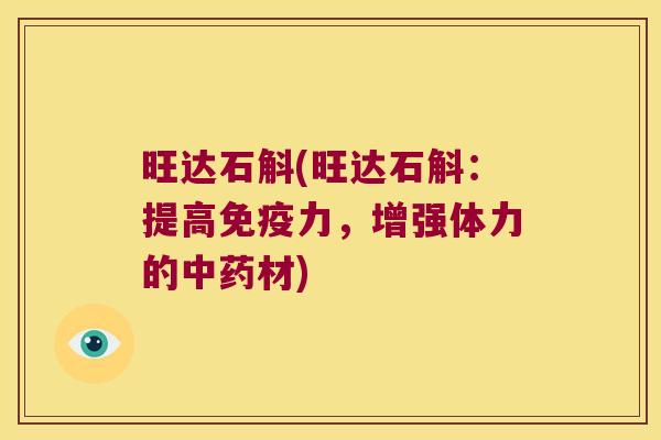 旺达石斛(旺达石斛：提高力，增强体力的材)