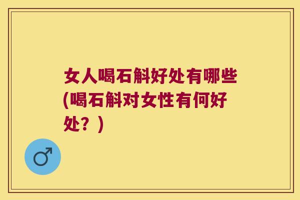 女人喝石斛好处有哪些(喝石斛对女性有何好处?) 女人喝石斛好处有哪些(喝石斛对女性有何好处?)