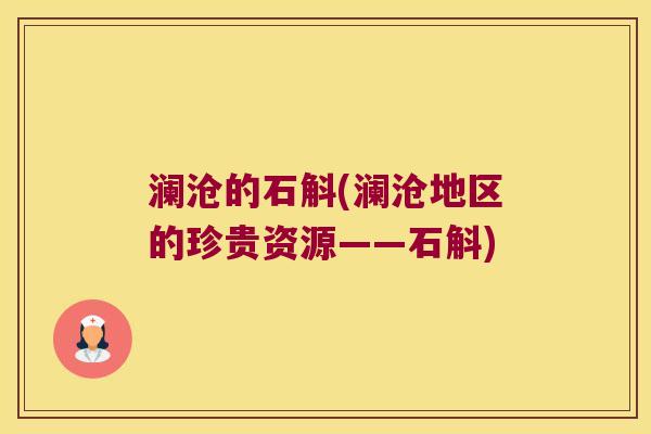 澜沧的石斛(澜沧地区的珍贵资源——石斛)