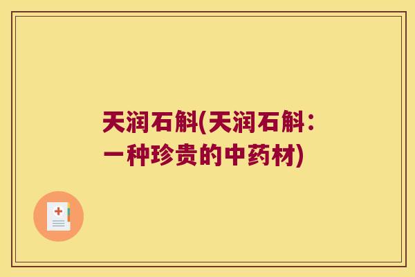 天润石斛(天润石斛：一种珍贵的中药材)