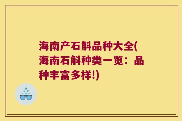 海南产石斛品种大全(海南石斛种类一览：品种丰富多样!)