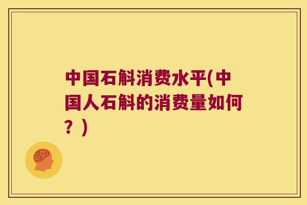 中国石斛消费水平(中国人石斛的消费量如何？)