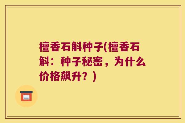 檀香石斛种子(檀香石斛:种子秘密,为什么价格飙升?) 檀香石斛种子(檀香石斛:种子秘密,为什么价格飙升?)
