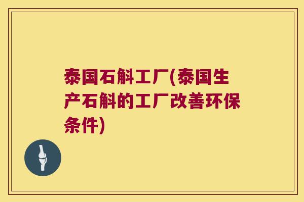 泰国石斛工厂(泰国生产石斛的工厂改善环保条件)