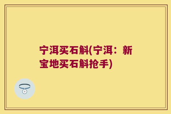 宁洱买石斛(宁洱：新宝地买石斛抢手)