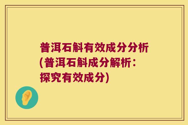 普洱石斛有效成分分析(普洱石斛成分解析：探究有效成分)