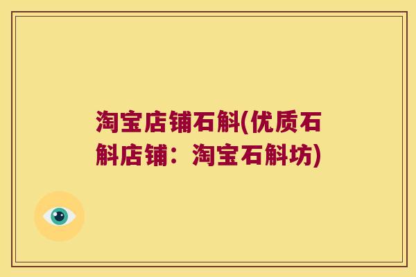 淘宝店铺石斛(优质石斛店铺：淘宝石斛坊)