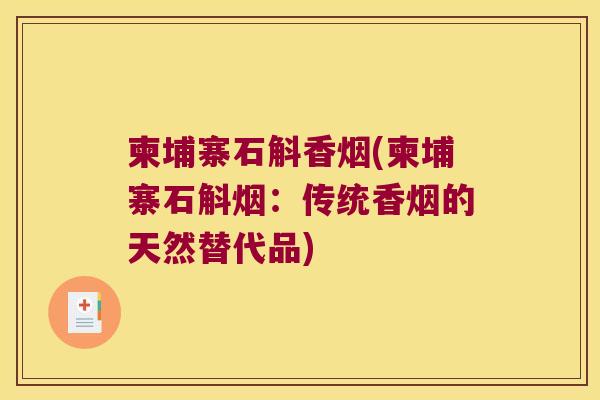 柬埔寨石斛香烟(柬埔寨石斛烟：传统香烟的天然替代品)