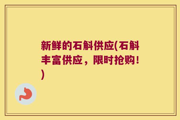 新鲜的石斛供应(石斛丰富供应，限时抢购！)