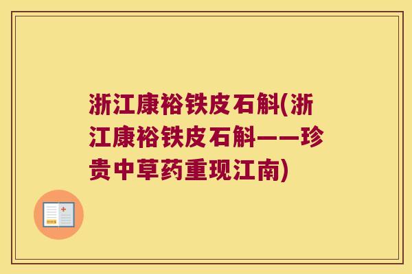 浙江康裕铁皮石斛(浙江康裕铁皮石斛——珍贵中草药重现江南) 浙江康裕铁皮石斛(浙江康裕铁皮石斛——珍贵中草药重现江南)