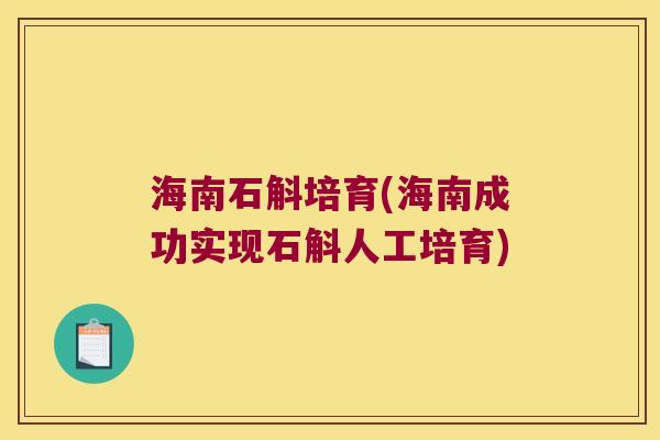 海南石斛培育(海南成功实现石斛人工培育)