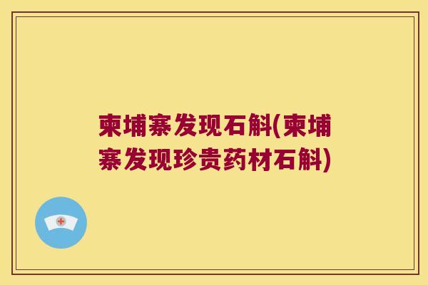 柬埔寨发现石斛(柬埔寨发现珍贵药材石斛)