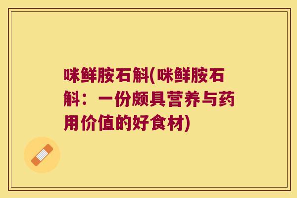 咪鲜胺石斛(咪鲜胺石斛：一份颇具营养与药用价值的好食材)