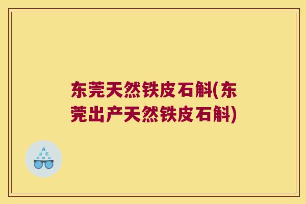 东莞天然铁皮石斛(东莞出产天然铁皮石斛)