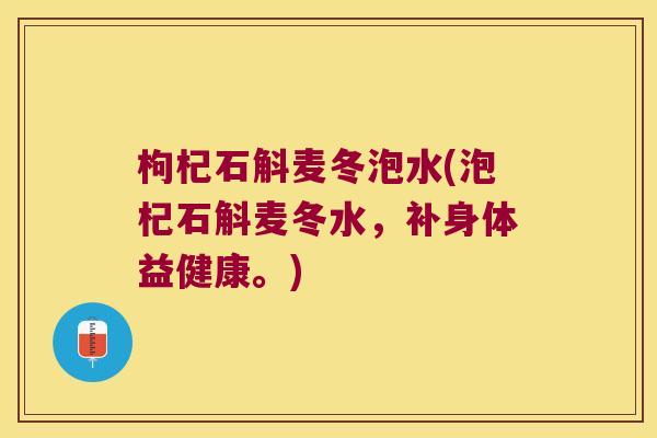 枸杞石斛麦冬泡水(泡杞石斛麦冬水，补身体益健康。)