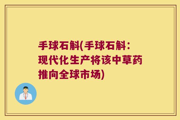 手球石斛(手球石斛：现代化生产将该中草药推向全球市场)