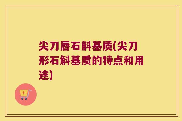 尖刀唇石斛基质(尖刀形石斛基质的特点和用途)