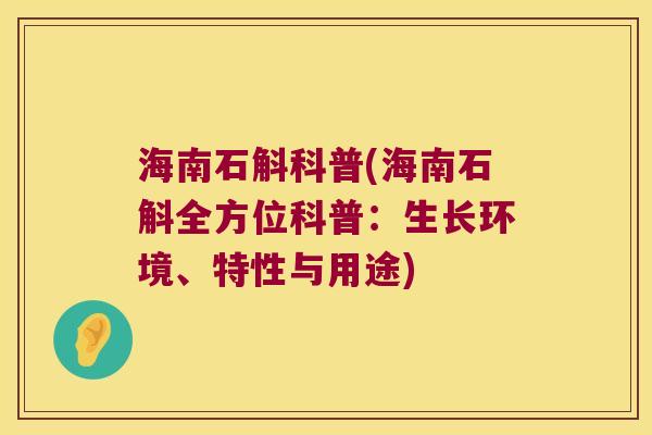 海南石斛科普(海南石斛全方位科普：生长环境、特性与用途)
