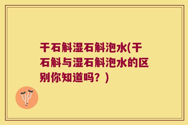 干石斛湿石斛泡水(干石斛与湿石斛泡水的区别你知道吗？)