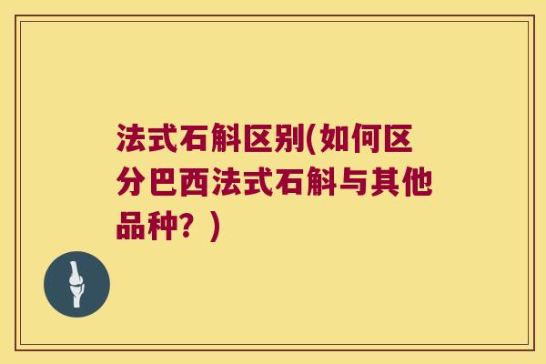 法式石斛区别(如何区分巴西法式石斛与其他品种？)