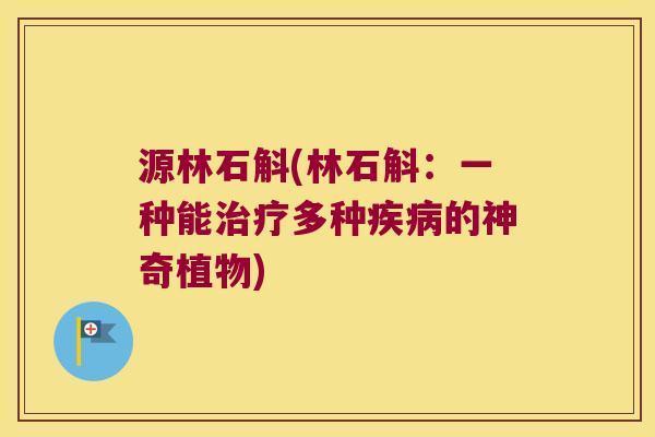 源林石斛(林石斛：一种能多种的神奇植物)