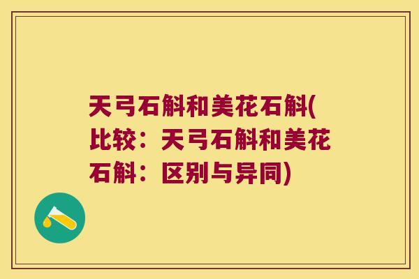 天弓石斛和美花石斛(比较：天弓石斛和美花石斛：区别与异同)