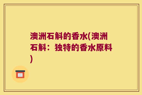 澳洲石斛的香水(澳洲石斛：独特的香水原料)