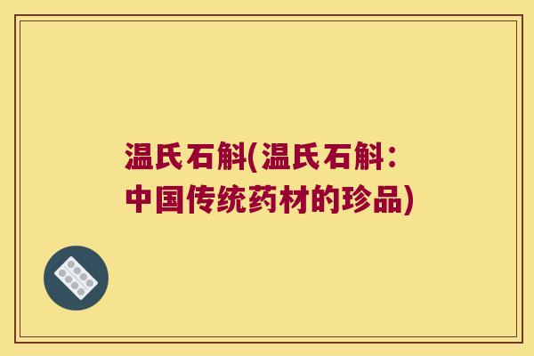 温氏石斛(温氏石斛：中国传统药材的珍品)