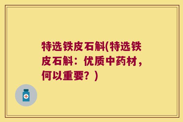 特选铁皮石斛(特选铁皮石斛:优质材,何以重要?) 特选铁皮石斛(特选铁皮石斛:优质材,何以重要?)