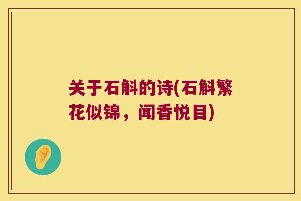 关于石斛的诗(石斛繁花似锦，闻香悦目)